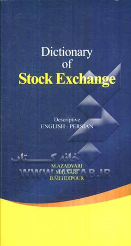 Dictionary of stock exchange: descriptive English - Persian