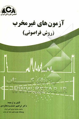 آزمونهای غیرمخرب (روشهای فراصوتی)