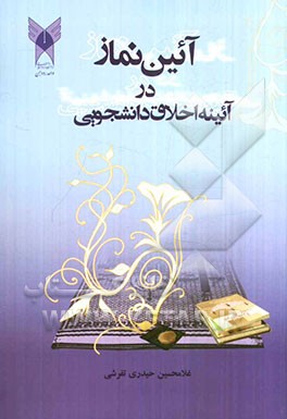 آیین نماز در آیینه اخلاق دانشجویی