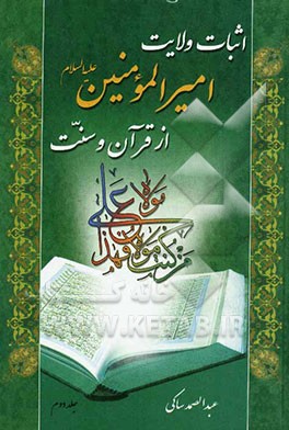 اثبات ولایت امیرالمومنین (ع) از قرآن و سنت