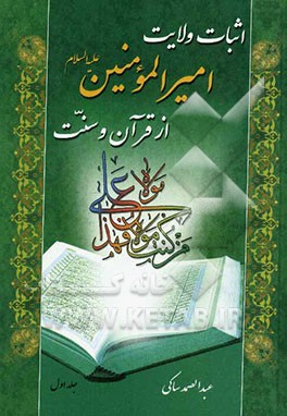 اثبات ولایت امیرالمومنین (ع) از قرآن و سنت