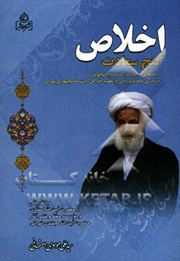 اخلاص گنج سعادت: پندهایی به طلاب از بیانات حضرت آیت‌الله مجتهدی تهرانی به همراه مختصری از زندگی‌نامه ایشان