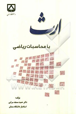 ارث با محاسبات ریاضی