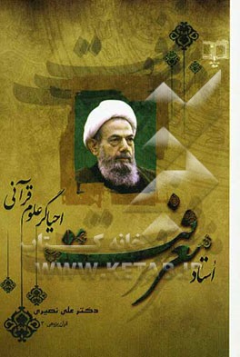 استاد معرفت احیاگر علوم قرآنی