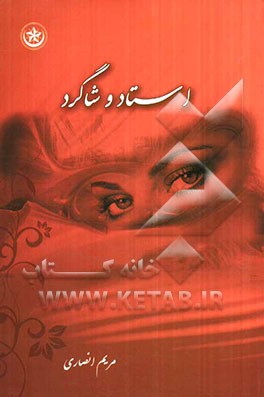 استاد و شاگرد