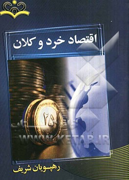 اقتصاد خرد و کلان