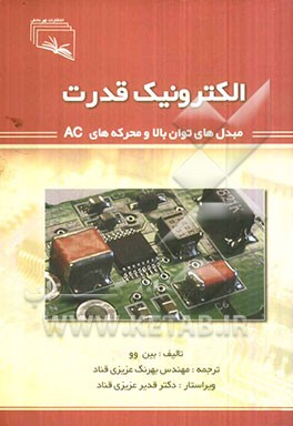الکترونیک قدرت: مبدل‌های توان بالا و محرکه‌های AC