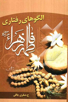 الگوهای رفتاری حضرت فاطمه زهرا (ع)