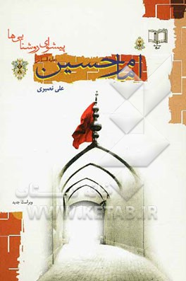 امام حسین (ع) پیشوای روشنایی