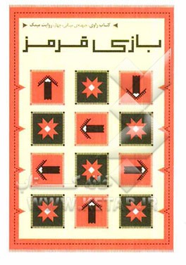 بازی قرمز: روایت میمک