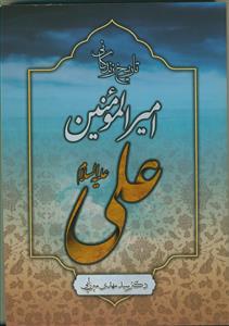 تاریخ زندگانی امیرالمومنین علی (ع)