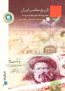 تاریخ معاصر ایران سال سوم متوسطه کلیه‌ی رشته‌ها (به استثنای علوم انسانی)