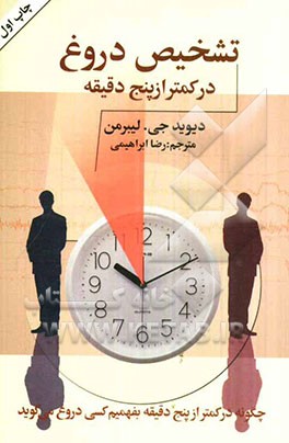 تشخیص دروغ در کمتر از پنج دقیقه: چگونه در کمتر از پنج دقیقه بفهمیم کسی دروغ می‌گوید