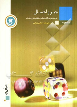 جبر و احتمال سال سوم متوسطه رشته‌ی علوم ریاضی