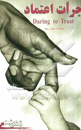 جرات اعتماد