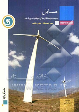 حسابان: سال سوم متوسطه رشته‌ی علوم ریاضی