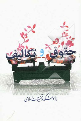 حقوق و تکالیف