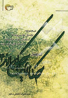 حکایات حکیمانه: مجموعه داستان‌ها، سروده‌ها و سخنان کوتاه حکمت‌آمیز و قصه‌های شهر هرت