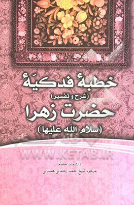 خطبه فدکیه حضرت فاطمه زهرا (س) (شرح و تفسیر)