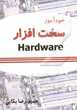 خودآموز سخت‌افزار