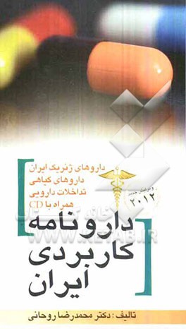 دارونامه کاربردی ایران: دستیابی آسان به طریق مصرف داروها
