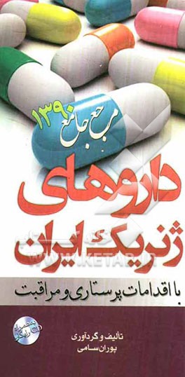 داروهای ژنریک ایران با اقدامات پرستاری و مراقبت