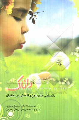 داناک: دانستنی‌های بلوغ و قاعدگی در دختران