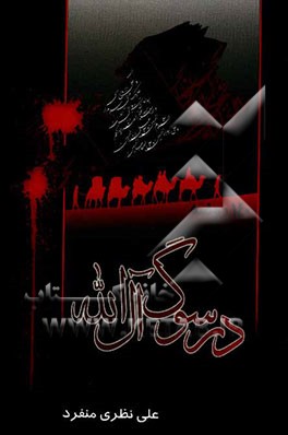 در سوگ آل الله: یکصد و چهل روضه در رثای اهل بیت (ع)