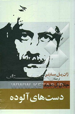 دست‌های آلوده (مجموعه نمایش‌نامه در هفت مجلس)