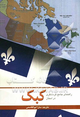 راهنمای جامع گردشگری در استان کبک