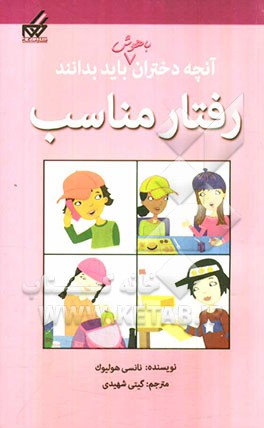رفتار مناسب: آنچه دختران باهوش باید بدانند