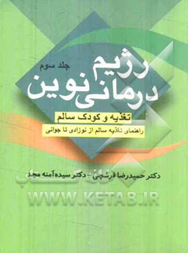 رژیم درمانی نوین: تغذیه و کودک سالم (راهنمای تغذیه سالم از نوزادی تا جوانی)