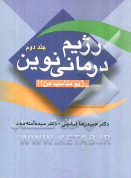 رژیم درمانی نوین: رژیم مناسب من!!