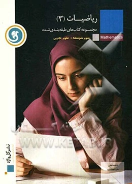 ریاضیات (3) سال سوم متوسطه رشته‌ی علوم تجربی