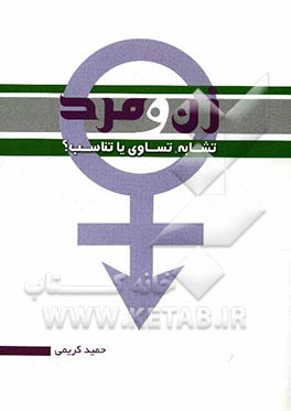 زن و مرد تشابه، تساوی یا تناسب؟