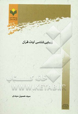 زیبایی‌شناسی آیات قرآن