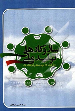 سازوکارهای تولید ملی: ظرفیت‌ها، فرصت‌ها و تهدیدها