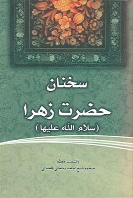 سخنان حضرت زهرا (س)