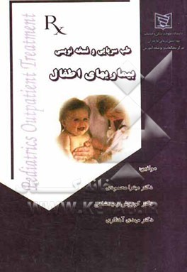 طب سرپایی و نسخه‌نویسی بیماریهای اطفال = Pediatrics outpatient treatment