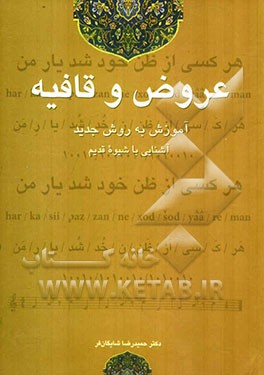 عروض و قافیه: آموزش به شیوه جدید و آشنایی با شیوه قدیم
