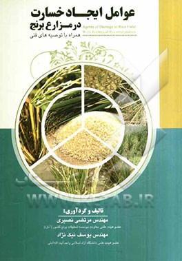 عوامل ایجاد خسارت در مزارع برنج