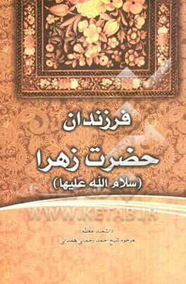 فرزندان حضرت زهرا (س)