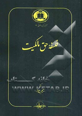 فلسفه حق مالکیت