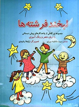 لبخند فرشته‌ها: مجموعه‌ی کاملی از واحد کارهای پیش‌دبستانی به زبان شعر و رنگ‌آمیزی
