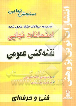 مجموعه سوالات طبقه‌بندی شده امتحانات نهایی نقشه‌ کشی عمومی شامل: سوالات امتحان نهایی خرداد- شهریور- دی با پاسخ تشریحی و...