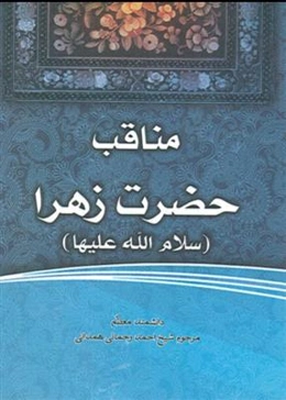 مناقب حضرت زهرا (س)