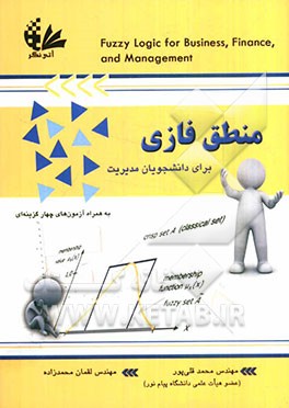 منطق فازی برای دانشجویان مدیریت