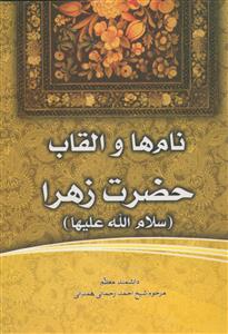 نام‌ها و القاب حضرت زهرا (س)