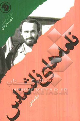 نامه‌های ناشناس: بر اساس زندگی شهید حسین خرازی