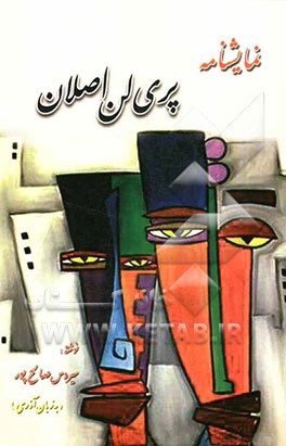 نمایشنامه پری لن اصلان (به زبان آذری)